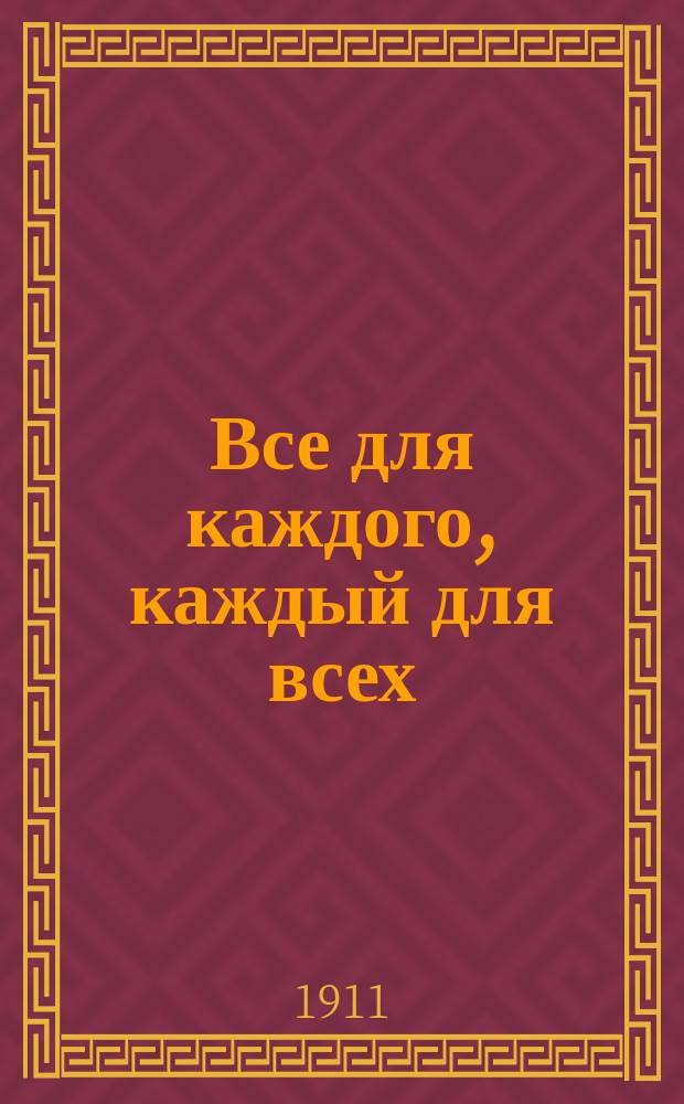 ... Все для каждого, каждый для всех : Как фр. земледельцы общ. силами улучшают крестьян. хоз-во