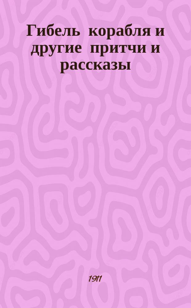 Гибель корабля и другие притчи и рассказы : Сб