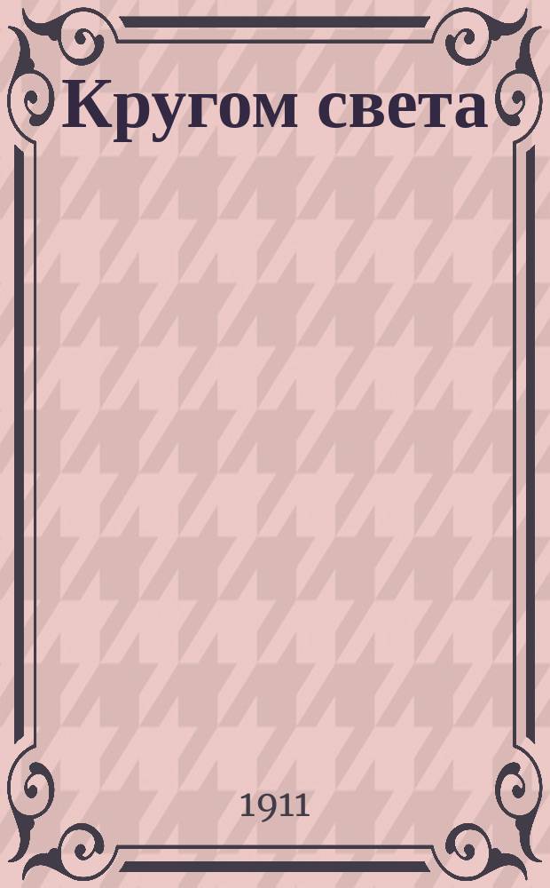 ... Кругом света : Геогр. хрестоматия Пособие при обучении географии. Ч. 1 : Земля - жилище человека