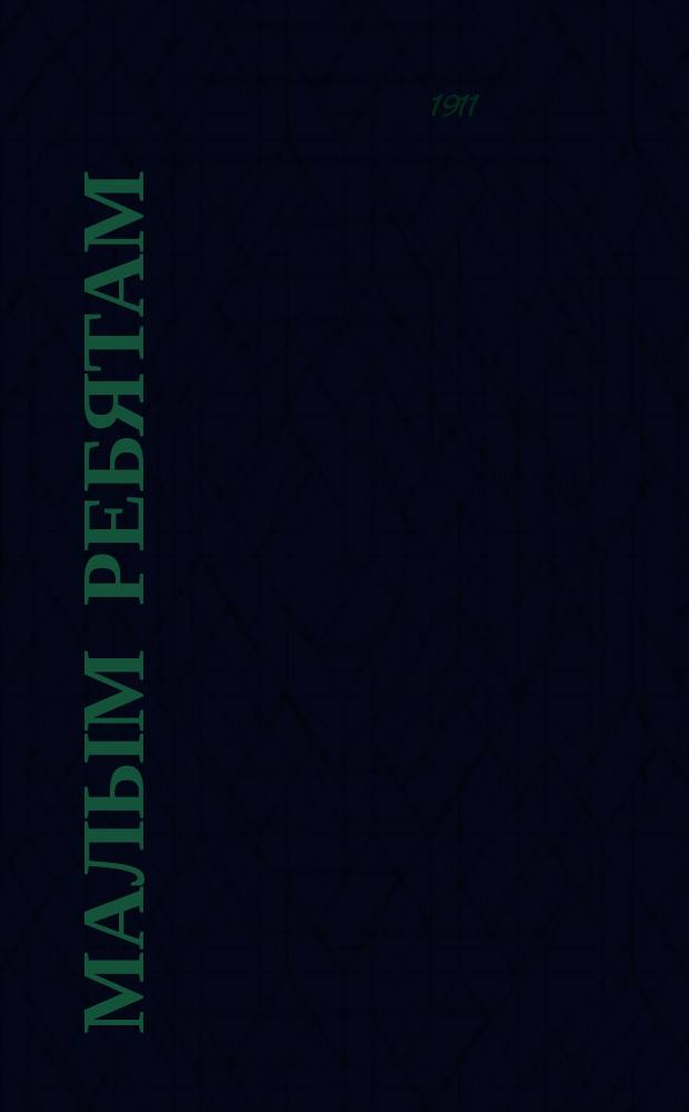 Малым ребятам : Рассказы и стихи