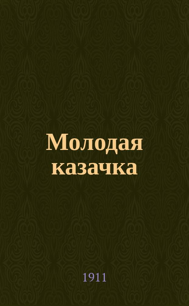 Молодая казачка : Песенник