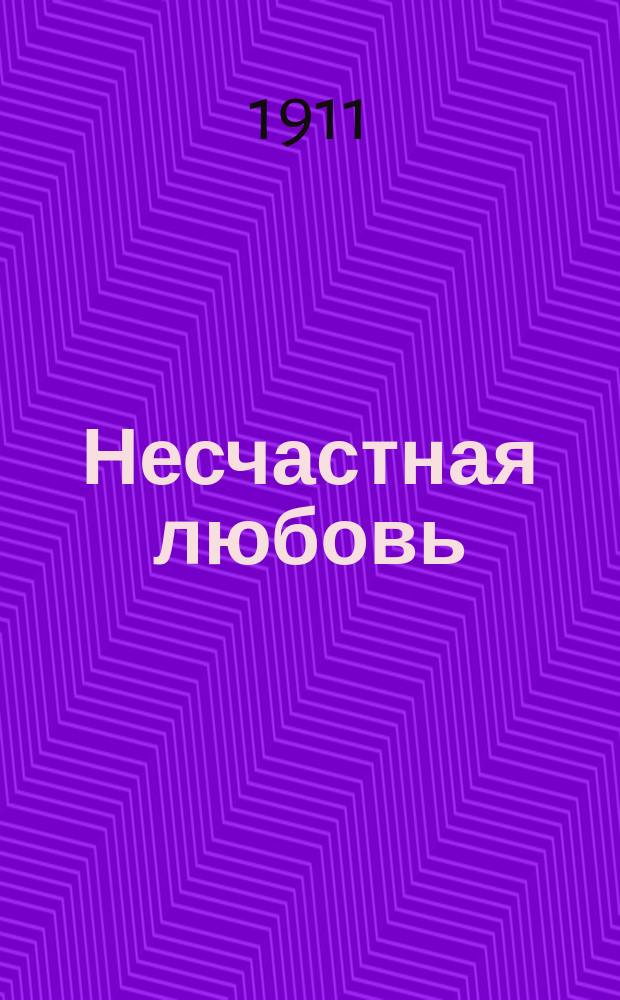 Несчастная любовь : Песенник