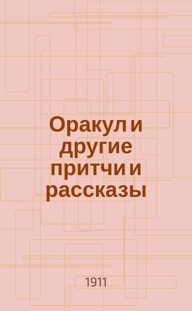 Оракул и другие притчи и рассказы : Сб., сост. И. Горбуновым-Посадовым