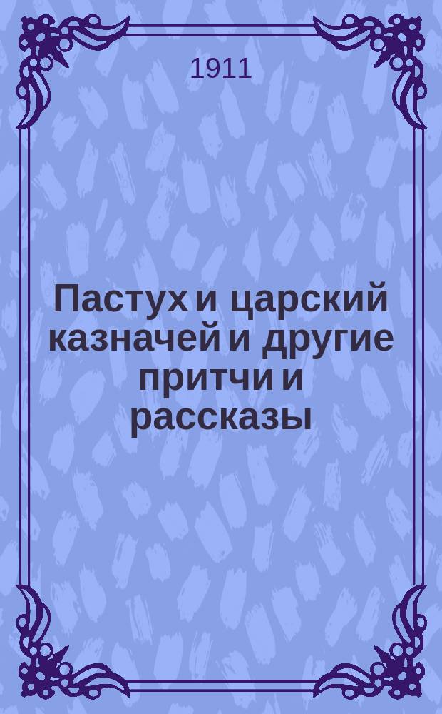 Пастух и царский казначей и другие притчи и рассказы : Сб