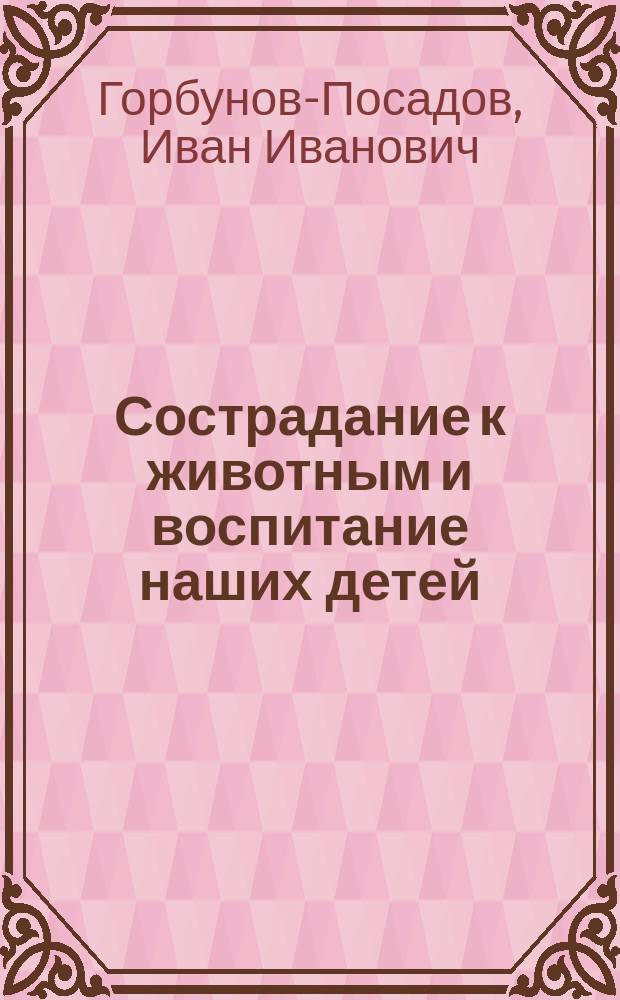 Сострадание к животным и воспитание наших детей