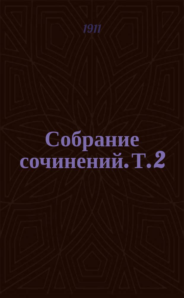 ... Собрание сочинений. Т. 2 : [В пути]