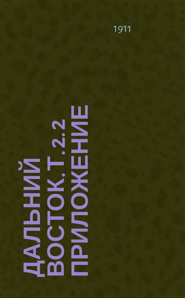 Дальний Восток. Т. 2. [2] Приложение : Маршруты и описание путей Маньчжурии