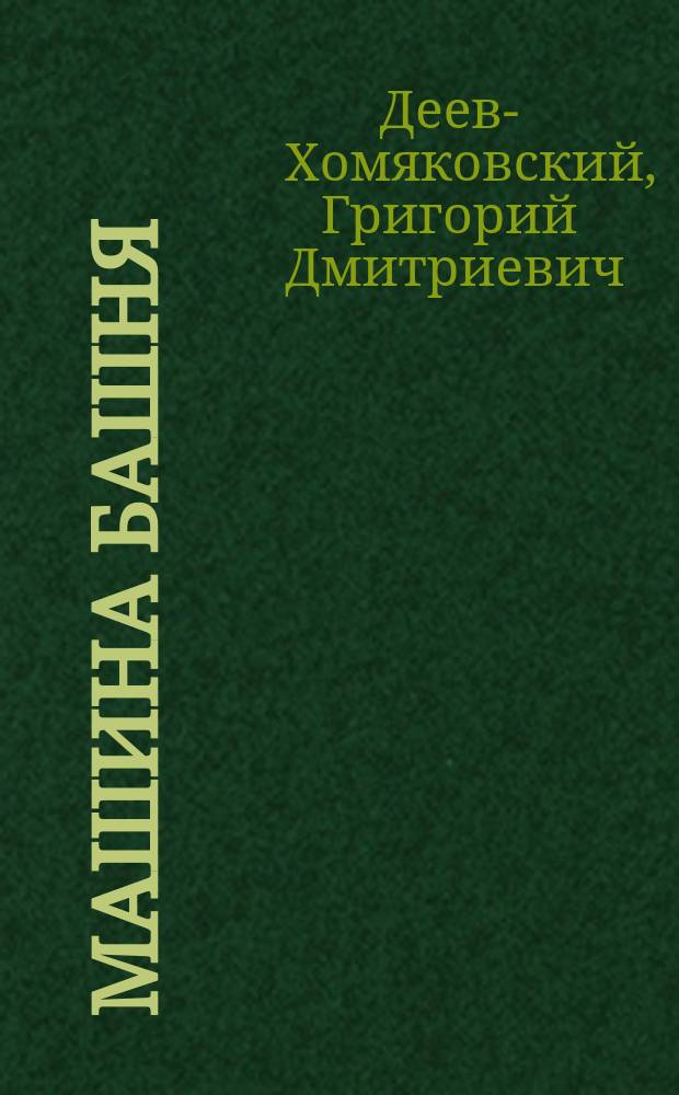 ... Машина башня : (Повесть из времен крепостного права). Песни, стихотворения и рассказы : Памяти 50-летия освобожд. крестьян