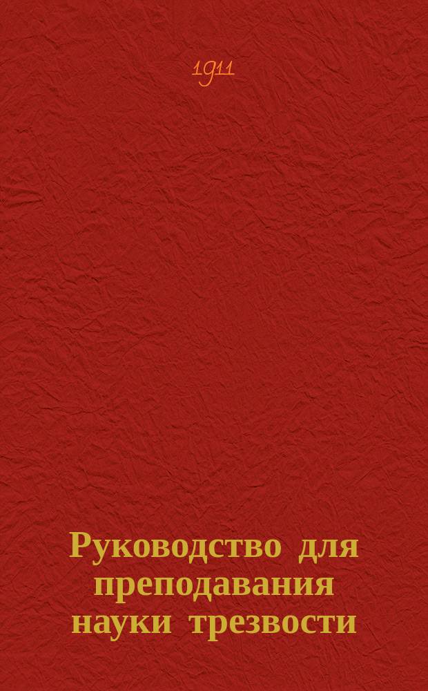 Руководство для преподавания науки трезвости (антиалкоголизма) : Пер. с фр. изд. Кн. 1 : Пищевые вещества
