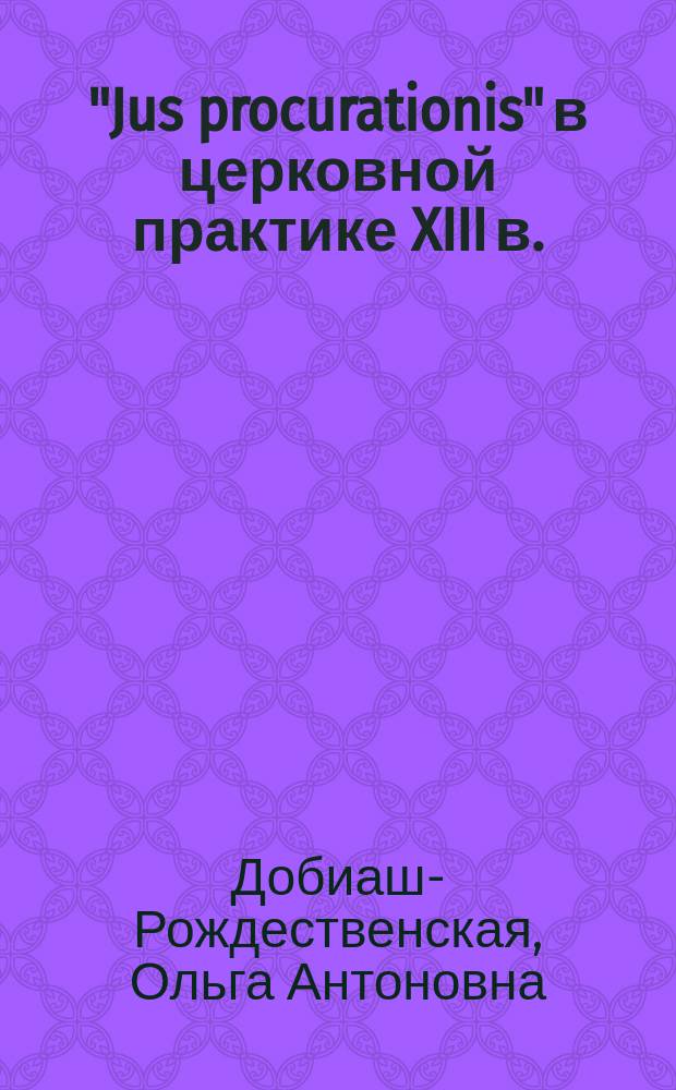 "Jus procurationis" в церковной практике XIII в. : (Страница из бытовой истории фр. духовенства)