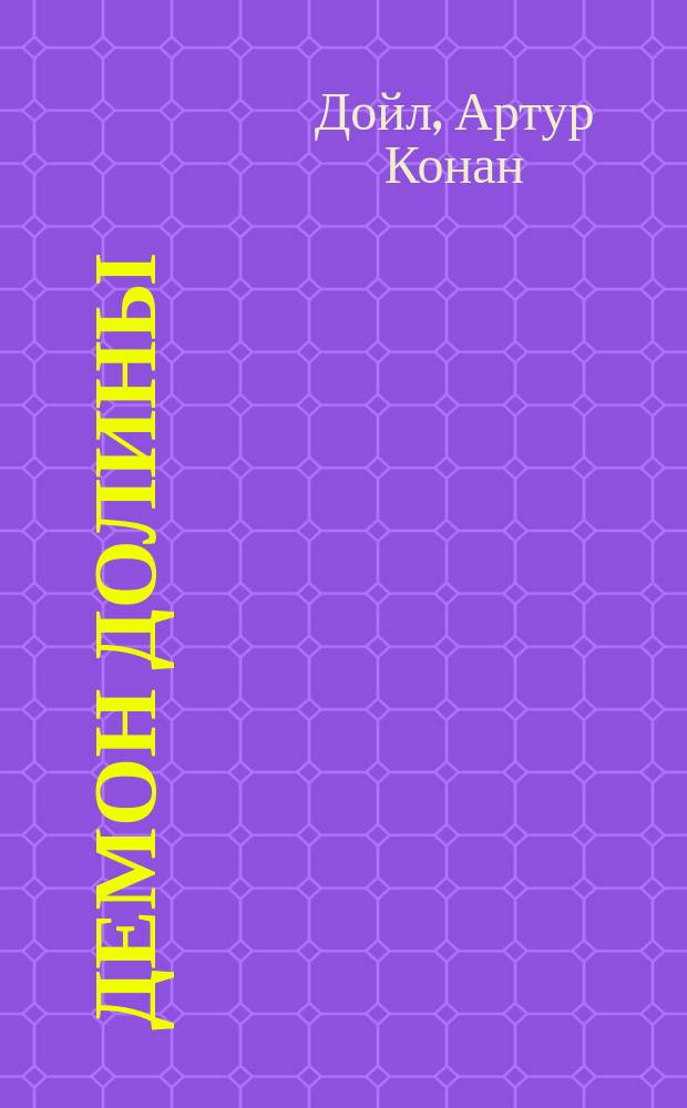 Демон долины : Юж.-афр. рассказ