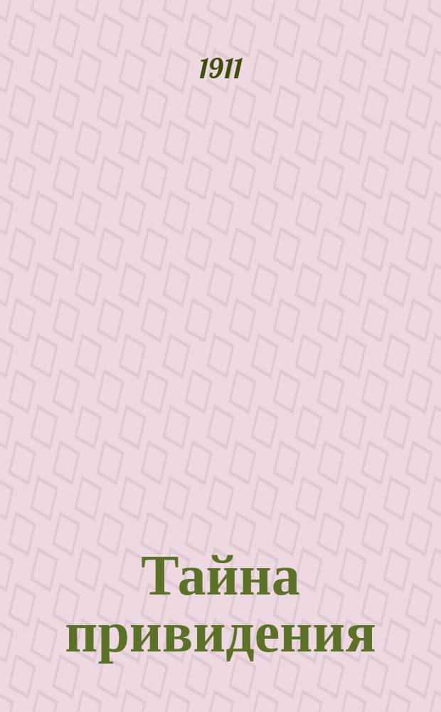 Тайна привидения : Рассказ Конан-Дойля