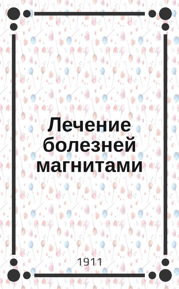 Лечение болезней магнитами : Пер. с 14-го фр. изд