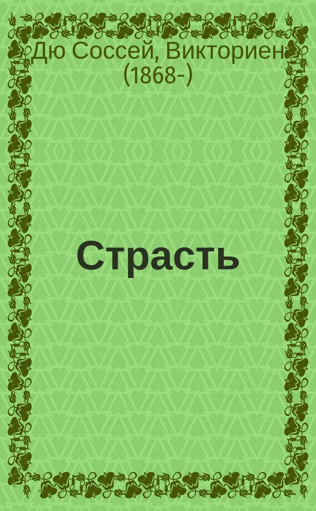 Страсть