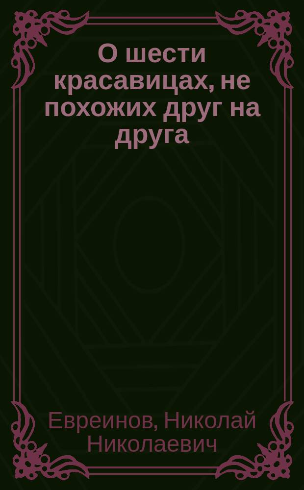 О шести красавицах, не похожих друг на друга : Сказка Магоммада-Эль-Бассри в инсценир. Н. Эвреинова