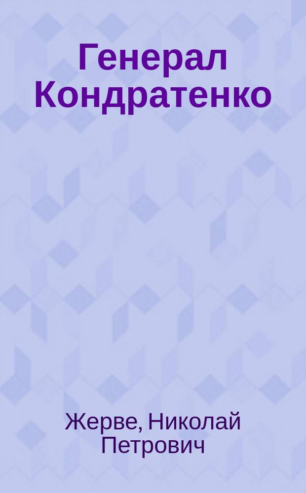 Генерал Кондратенко : Чтение для войск и народа
