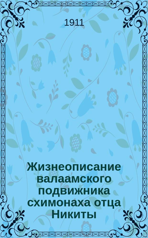 Жизнеописание валаамского подвижника схимонаха отца Никиты