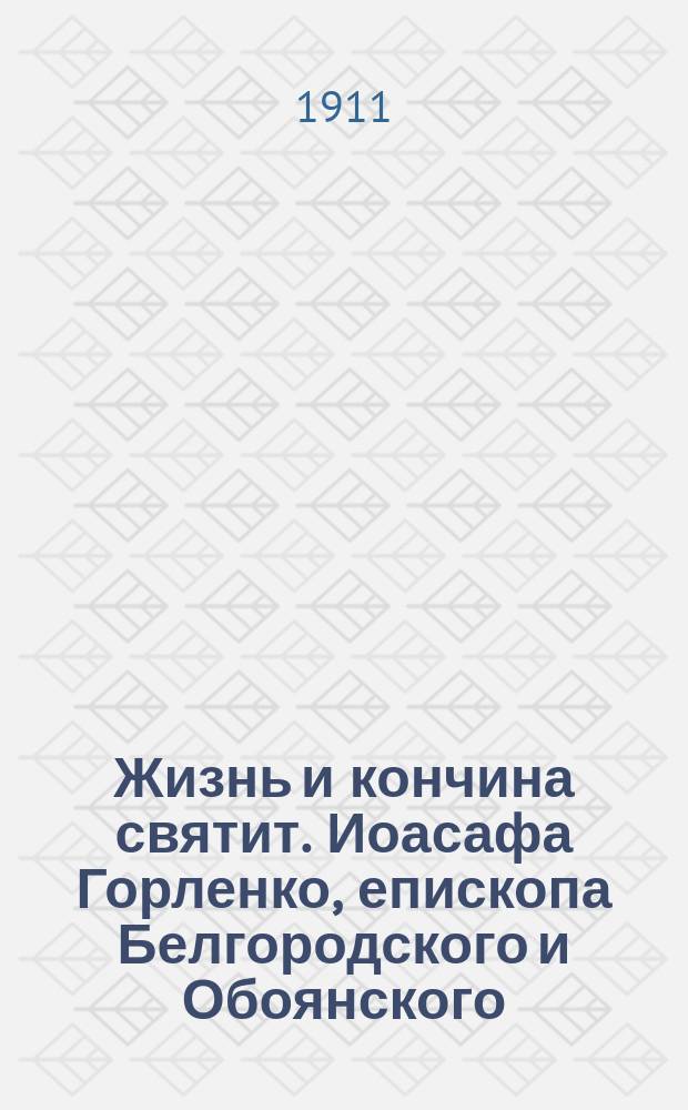 Жизнь и кончина святит. Иоасафа Горленко, епископа Белгородского и Обоянского