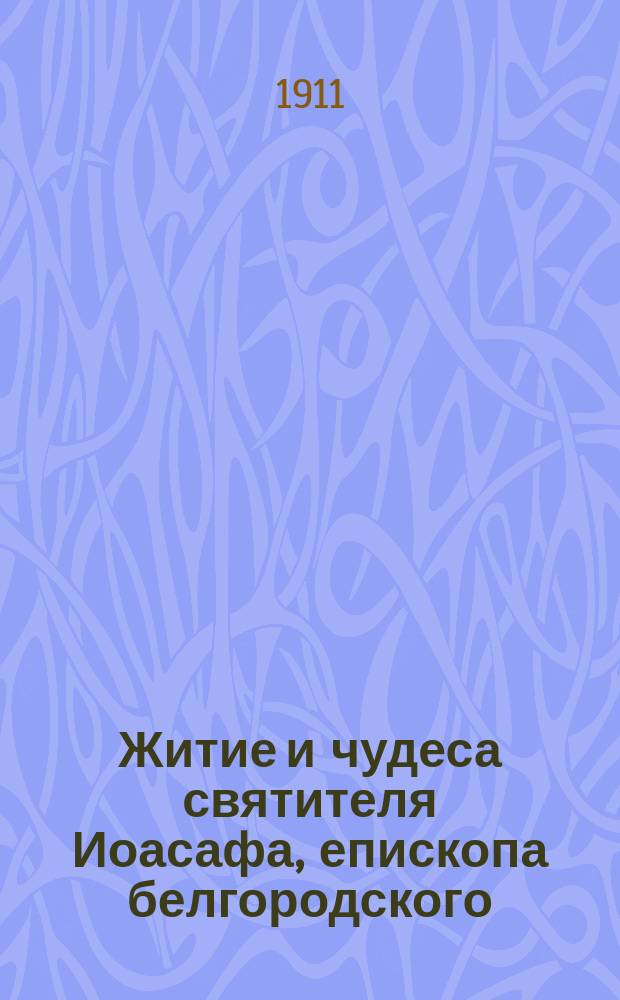 Житие и чудеса святителя Иоасафа, епископа белгородского