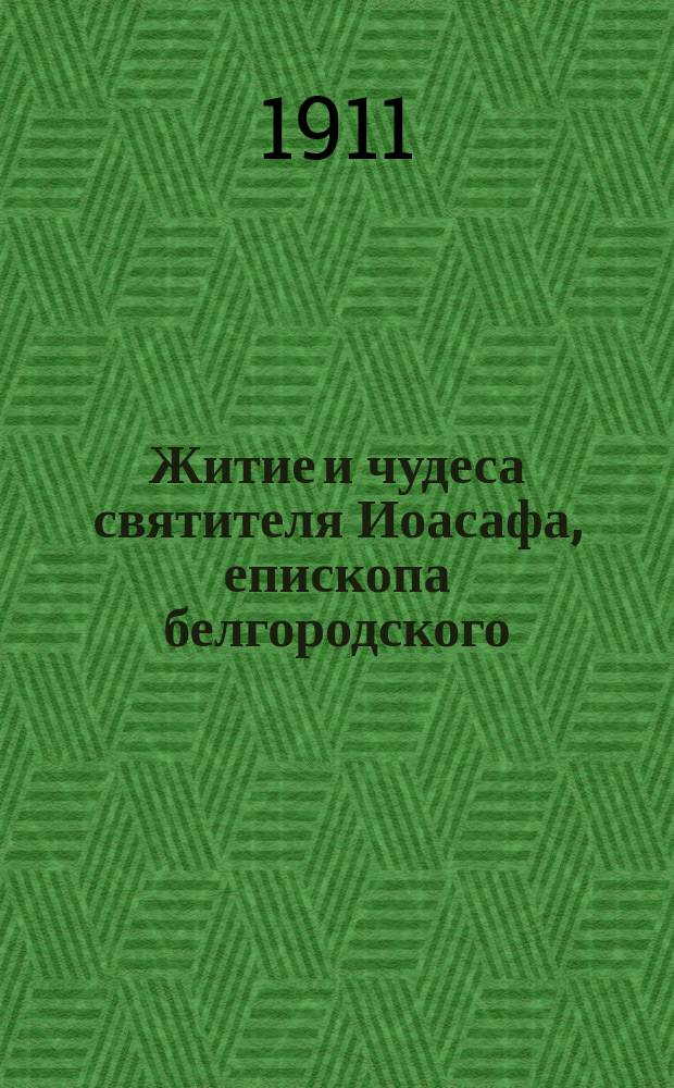 Житие и чудеса святителя Иоасафа, епископа белгородского