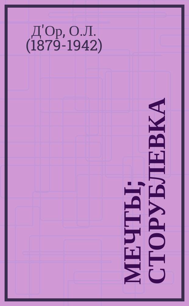Мечты; Сторублевка; Как я был оперным рецензентом; С Волги; Папуасы; Исторические анекдоты; Биржевая игра; Американская дуэль; Протест бронзовых коней / О.Л. Д'Ор