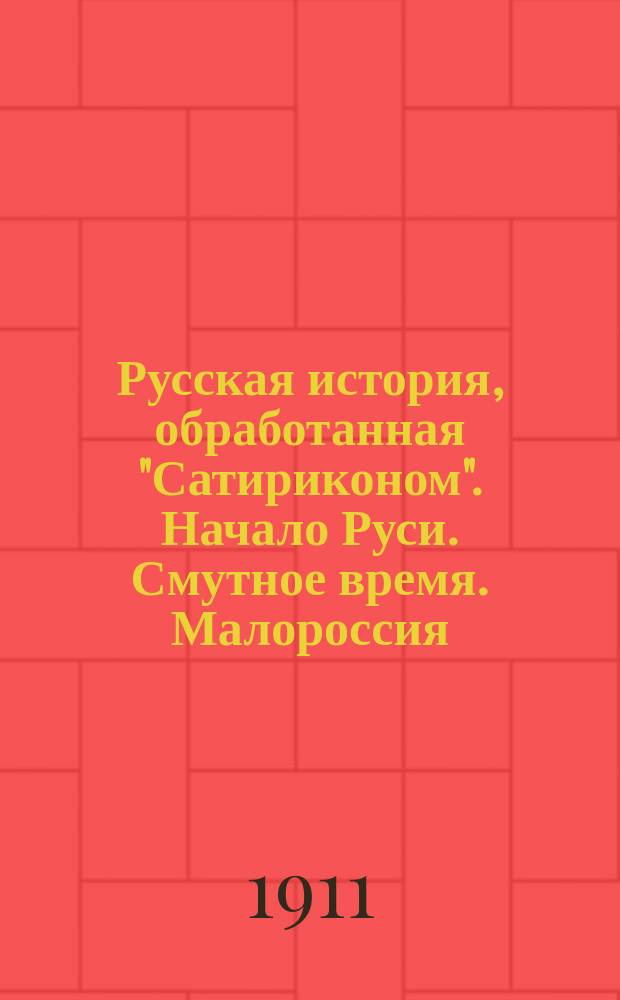 Русская история, обработанная "Сатириконом". Начало Руси. Смутное время. Малороссия. Русь-империя. Отечественная война
