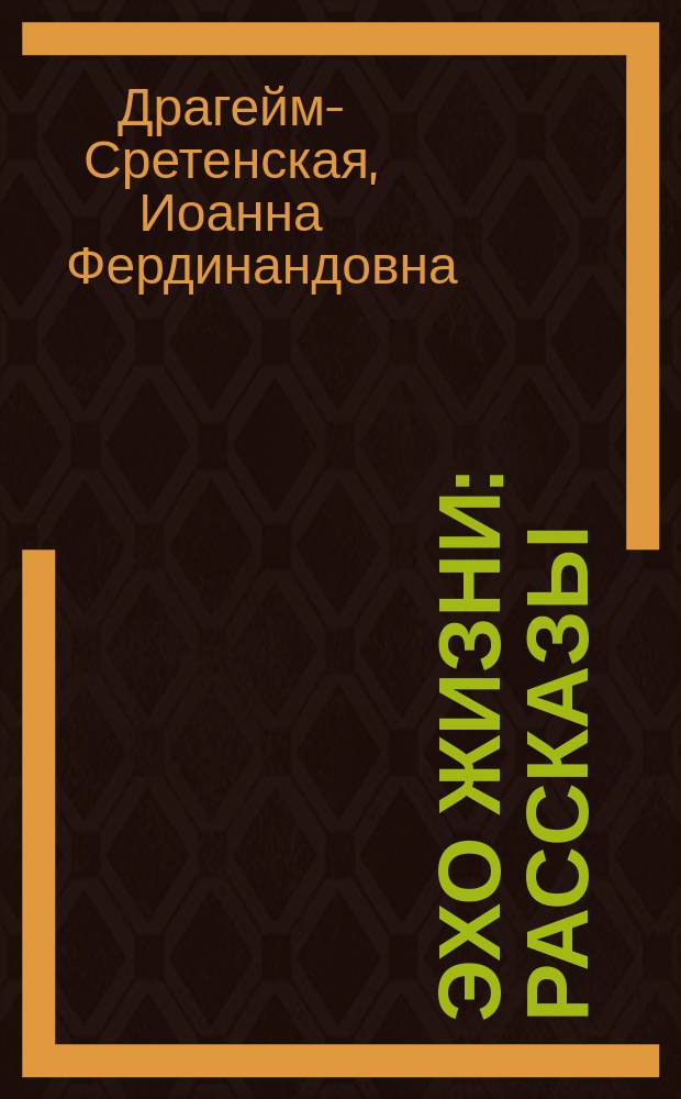 Эхо жизни : Рассказы