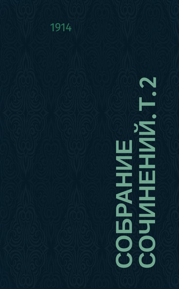 Собрание сочинений. Т. 2 : Победитель