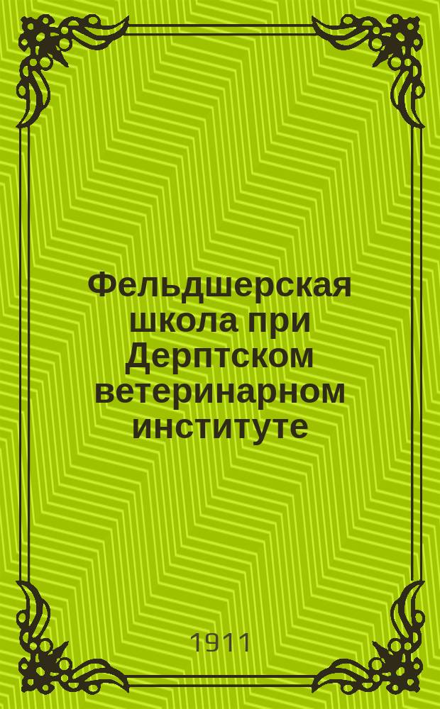 Фельдшерская школа при Дерптском ветеринарном институте