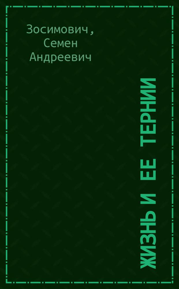 Жизнь и ее тернии : (Записки акциз. чиновника. (Биогр.)