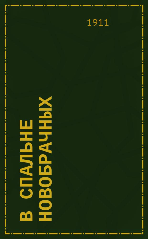 В спальне новобрачных : Рассказ