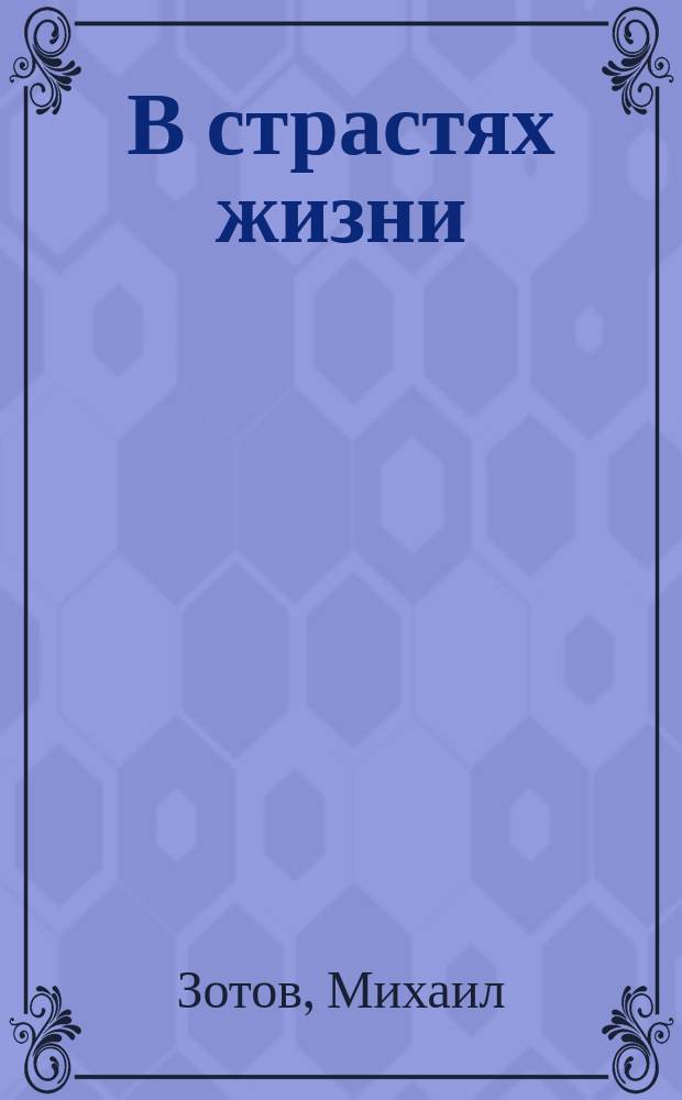 В страстях жизни : Рассказ