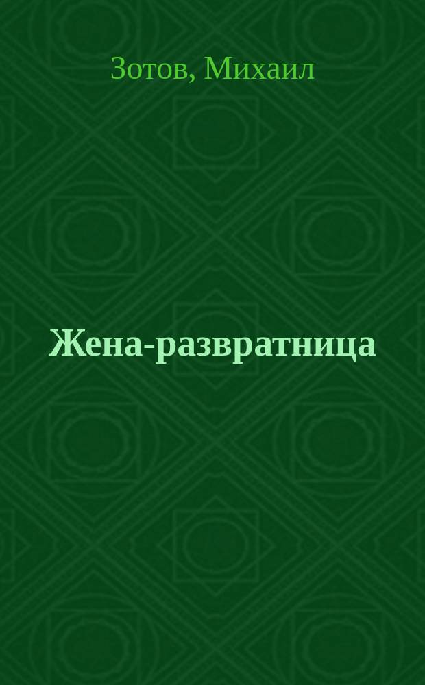 Жена-развратница : Рассказ
