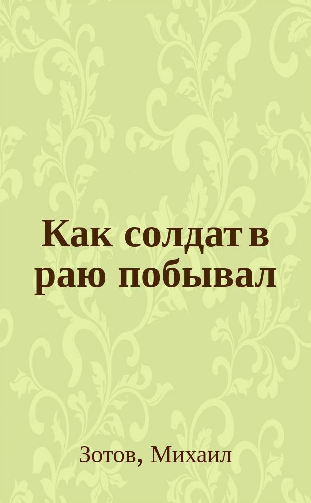 Как солдат в раю побывал : Рассказ