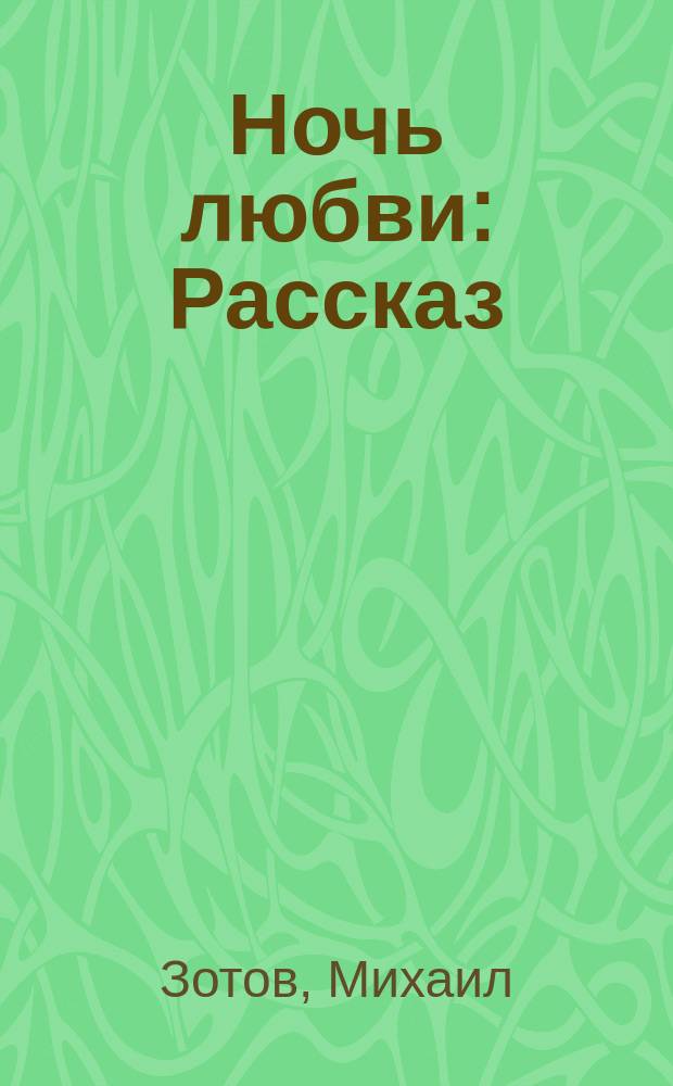 Ночь любви : Рассказ