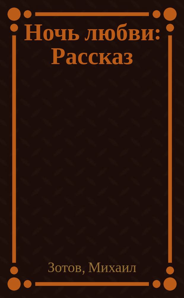 Ночь любви : Рассказ