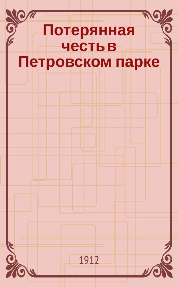 Потерянная честь в Петровском парке : Рассказ