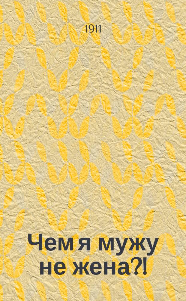 Чем я мужу не жена?! : Интим. рассказ