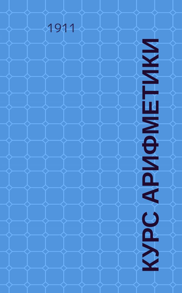 Курс арифметики