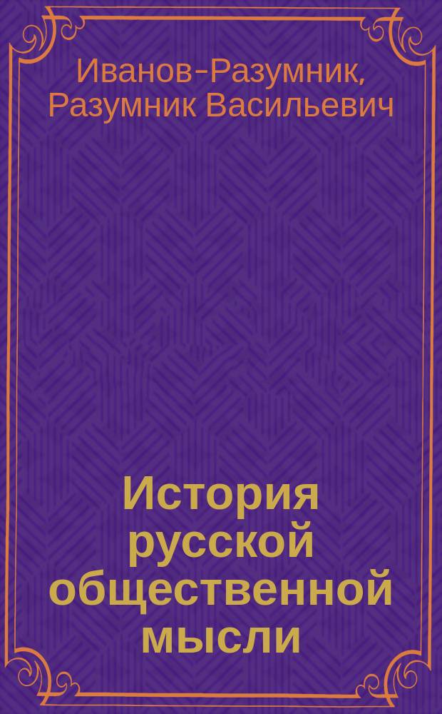 ... История русской общественной мысли : Индивидуализм и мещанство в рус. лит. и жизни 19 в