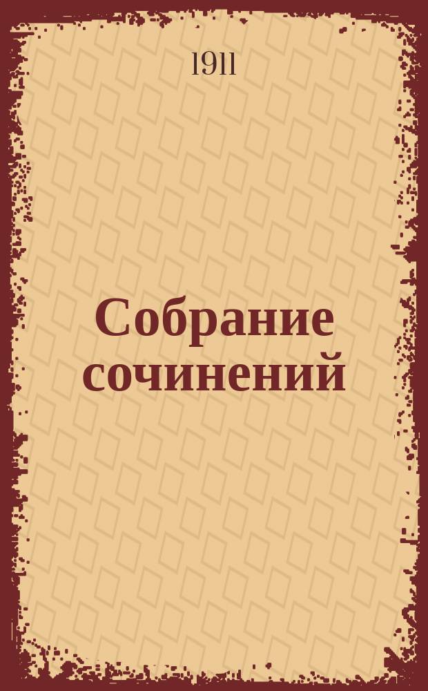 Собрание сочинений