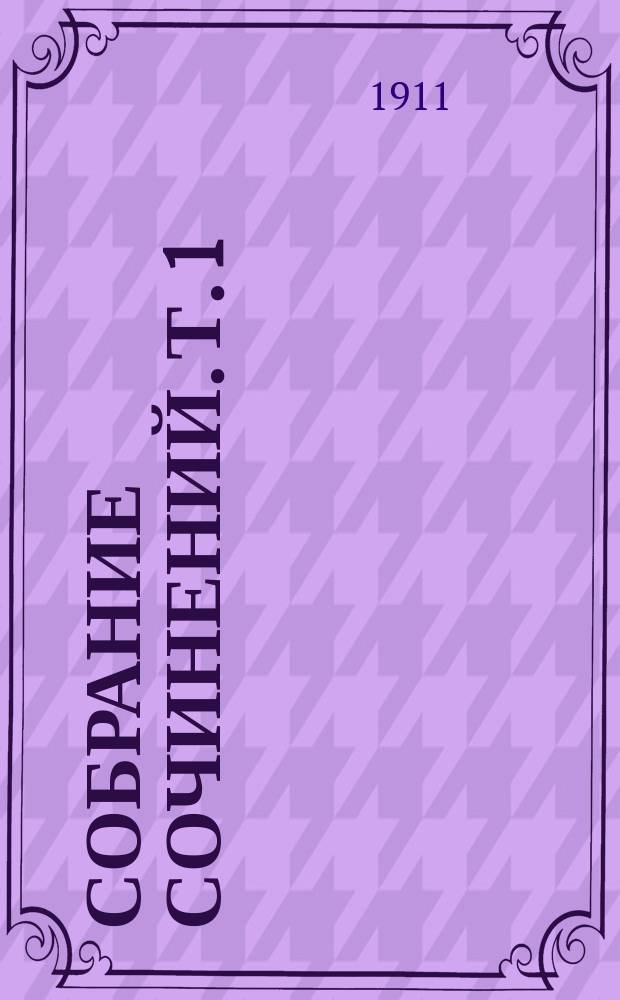 Собрание сочинений. Т. 1 : Падение короля