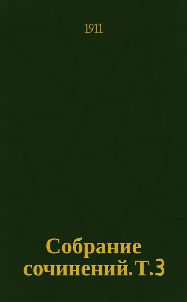 Собрание сочинений. Т. 3 : Колесо