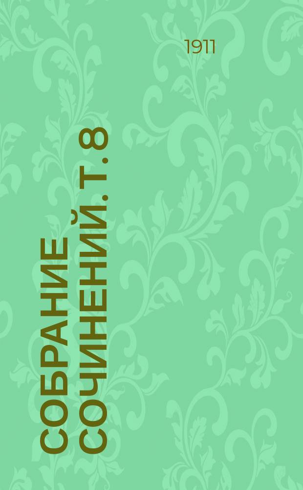Собрание сочинений. Т. 8 : Ютландские рассказы ; Мифы