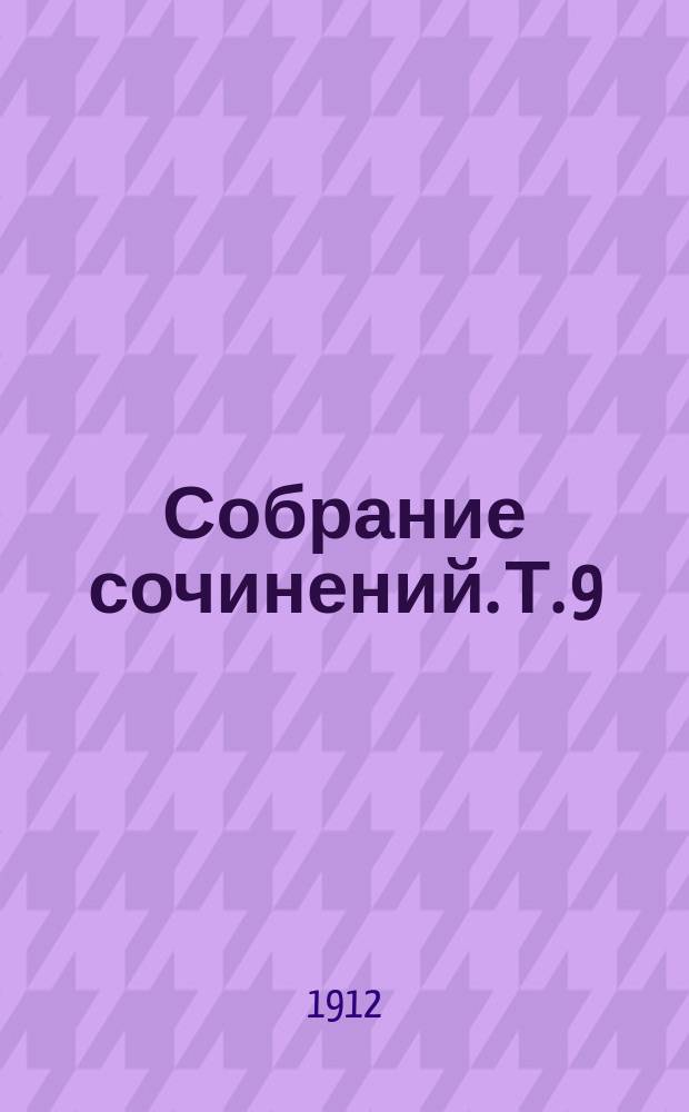 Собрание сочинений. Т. 9 : Ледник