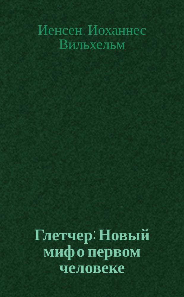 Глетчер : Новый миф о первом человеке