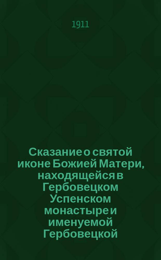 Сказание о святой иконе Божией Матери, находящейся в Гербовецком Успенском монастыре и именуемой Гербовецкой
