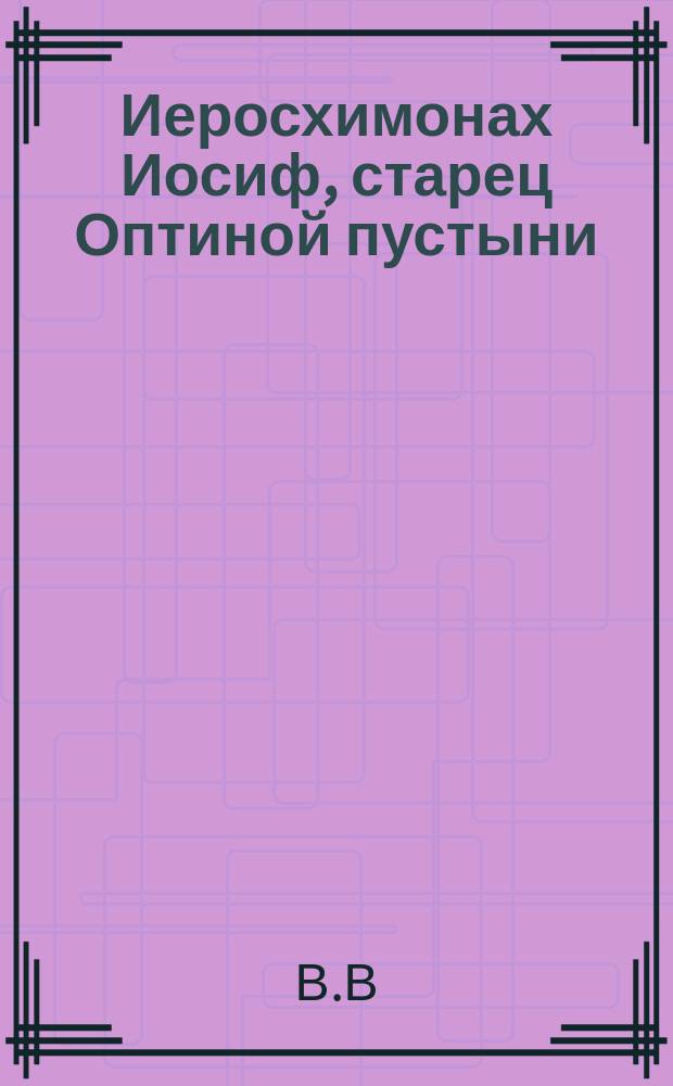 Иеросхимонах Иосиф, старец Оптиной пустыни