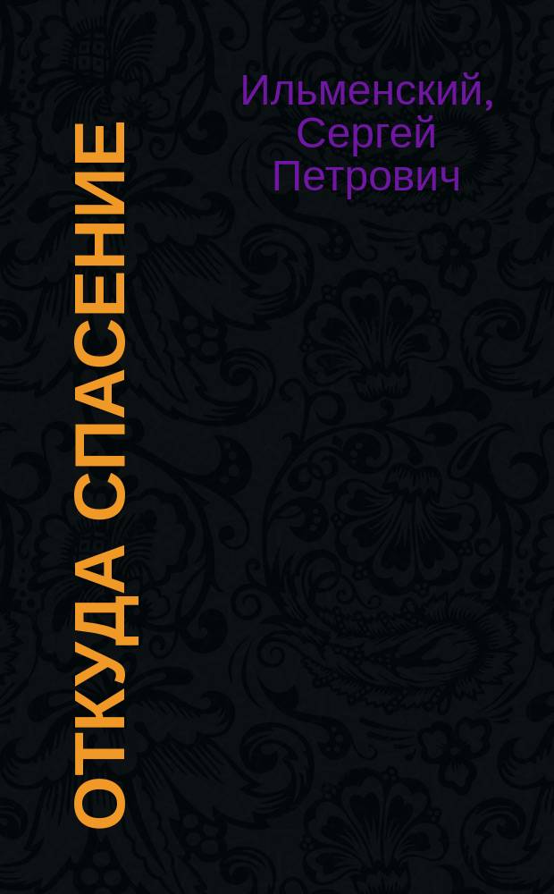 Откуда спасение : Сл. в день пятидесятилетия освобождения крестьян от крепостной зависимости. 19 февр. 1861 г. - 19 февр. 1911 г