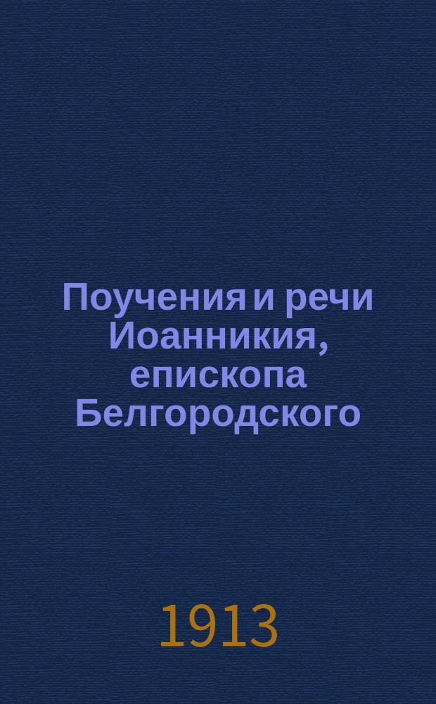 Поучения и речи Иоанникия, епископа Белгородского : Вып. 1-4. Вып. 4